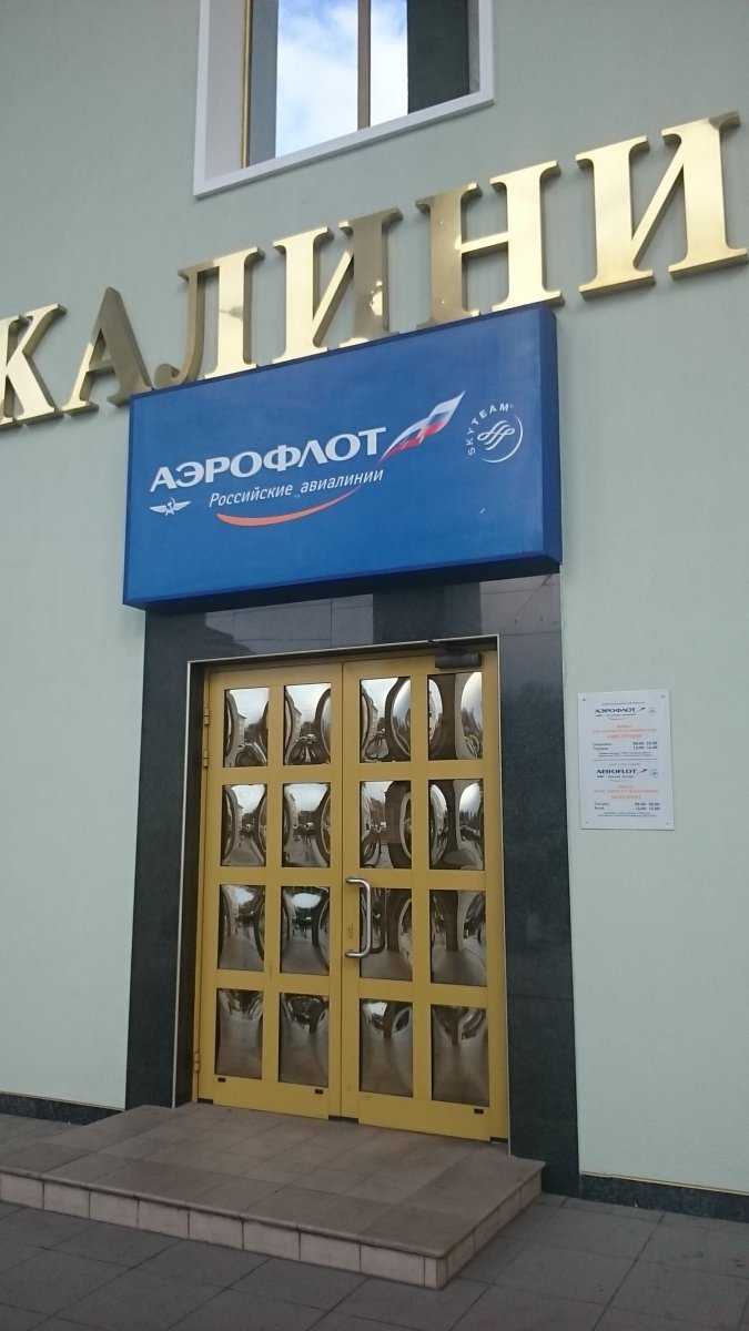 филиал в г. Калининграде Аэрофлот-Российские авиалинии фото 1