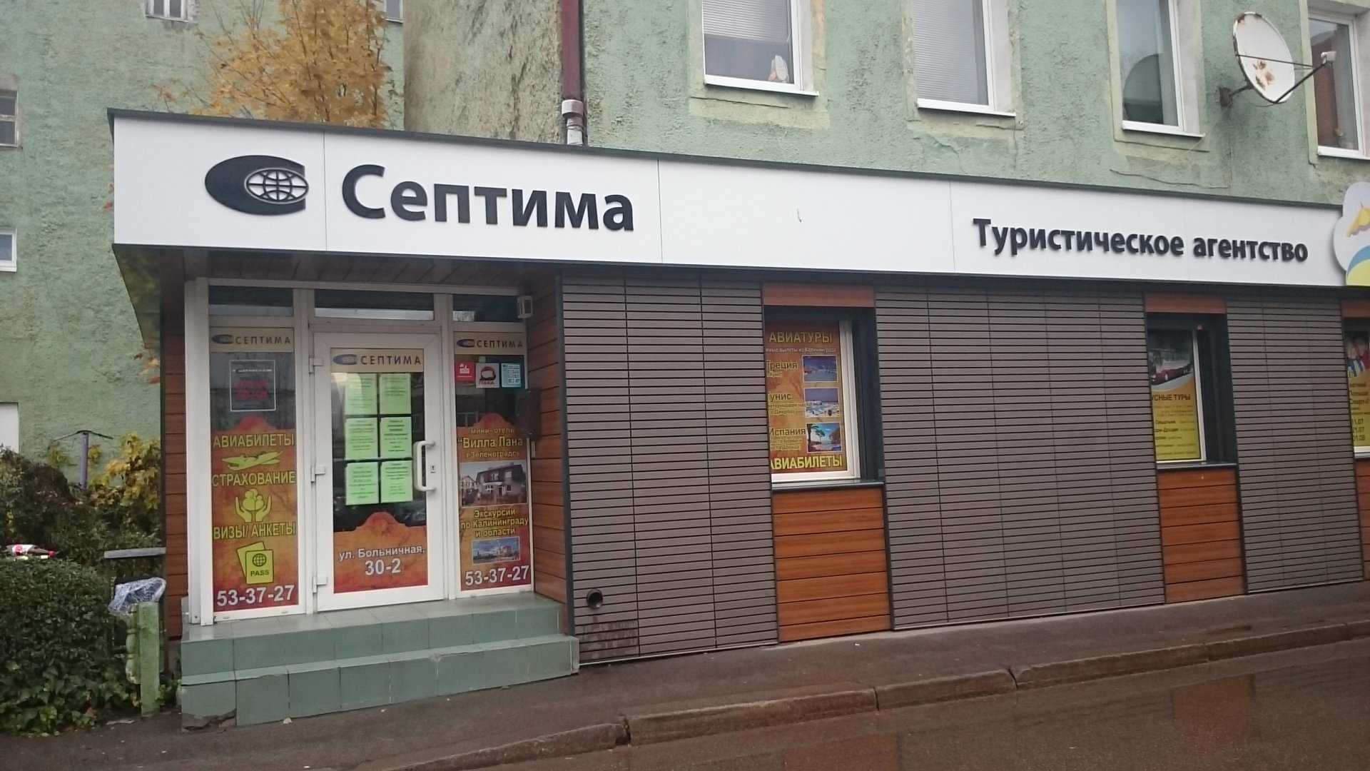 туристическая фирма Септима фото 1