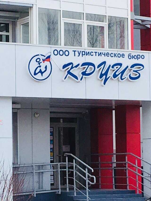 туристическое бюро Круиз фото 1