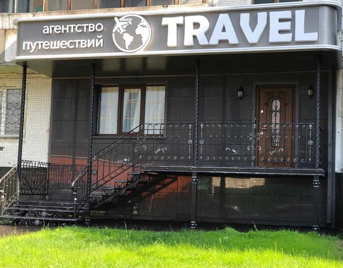 агентство путешествий Travel фото 1