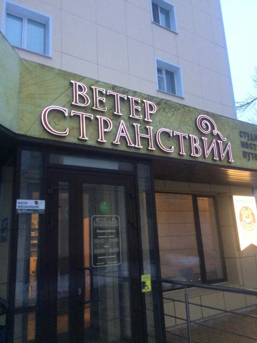 студия нестандартных путешествий Ветер Странствий фото 1