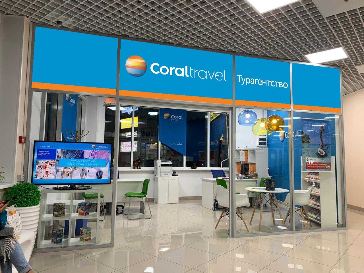 Корал тревел центр. Корал Тревел. Авиакасса. Coral Travel авиакасса. Офис авиакасса.