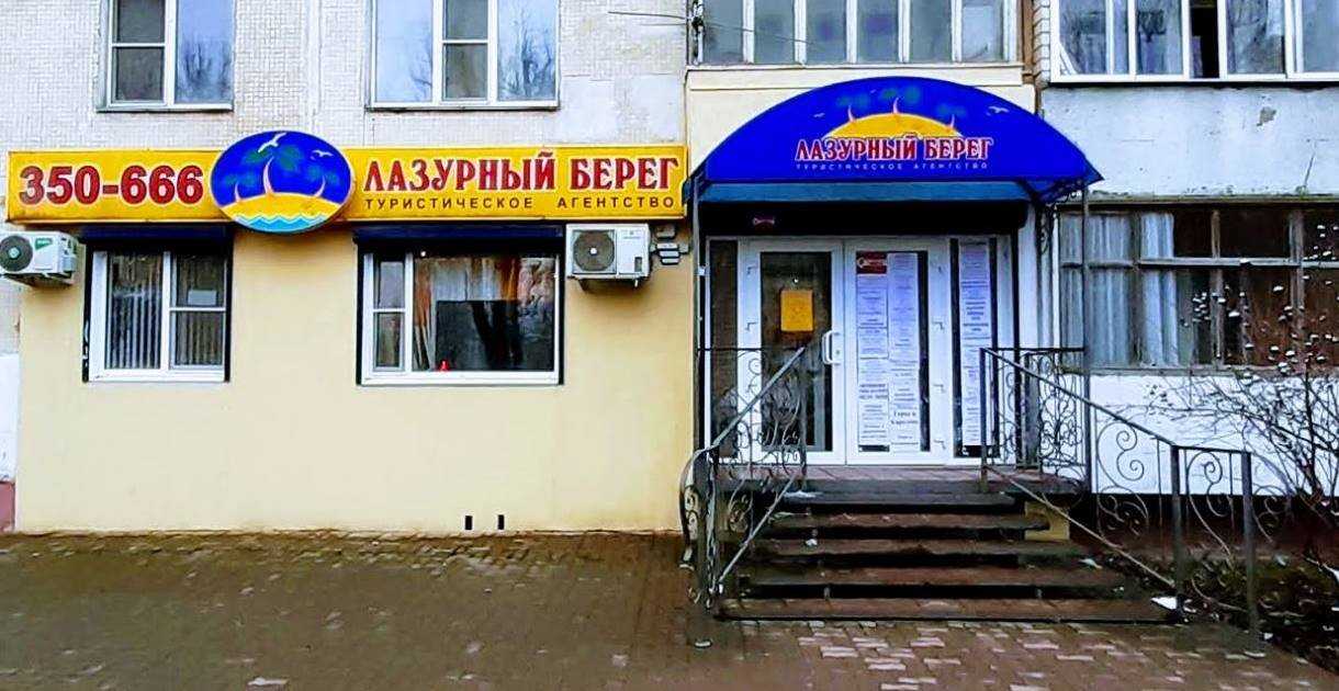 туристическое агентство Лазурный берег фото 1