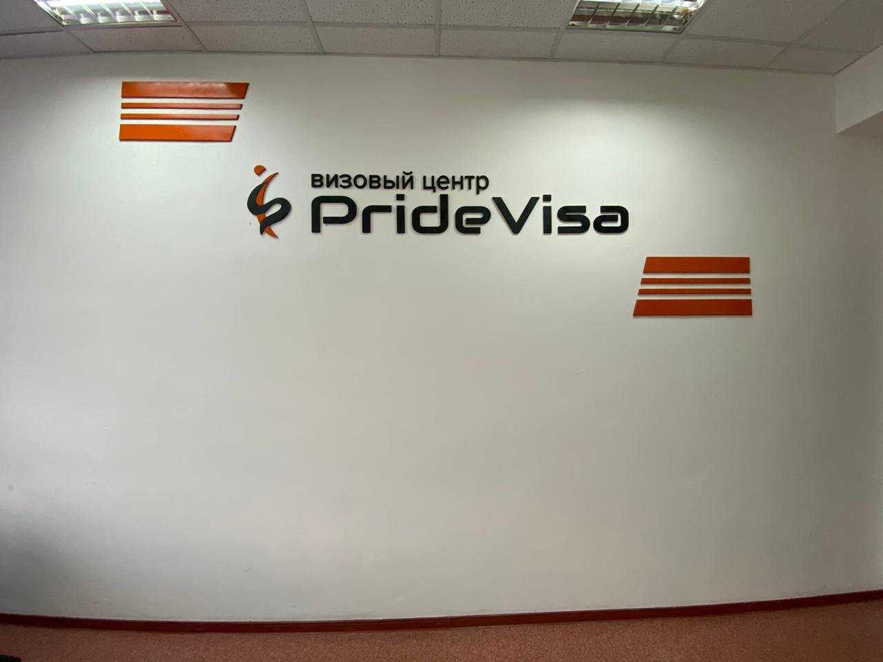 визовый центр Pride Visa фото 1