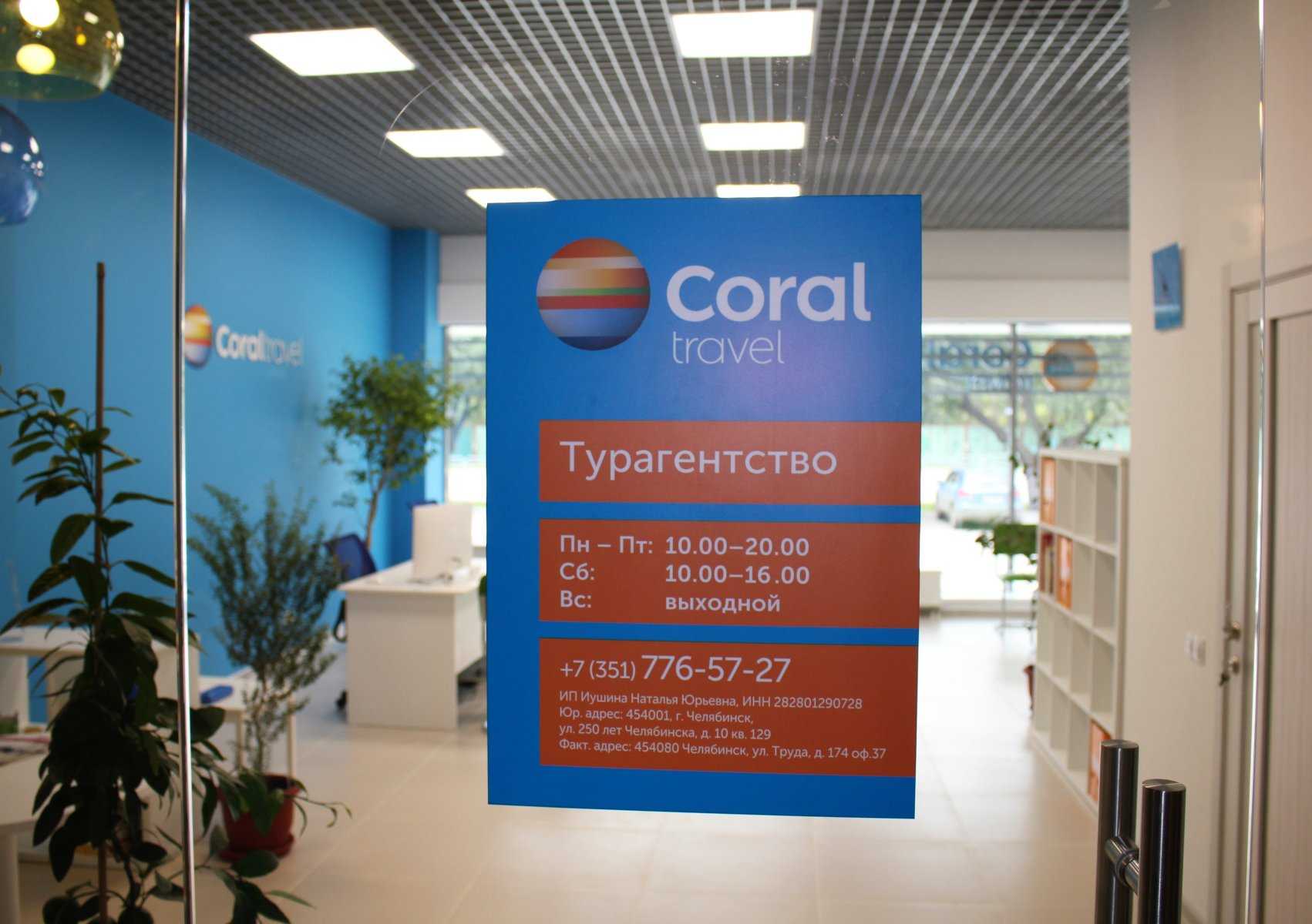 сеть туристических агентств Coral Travel фото 1