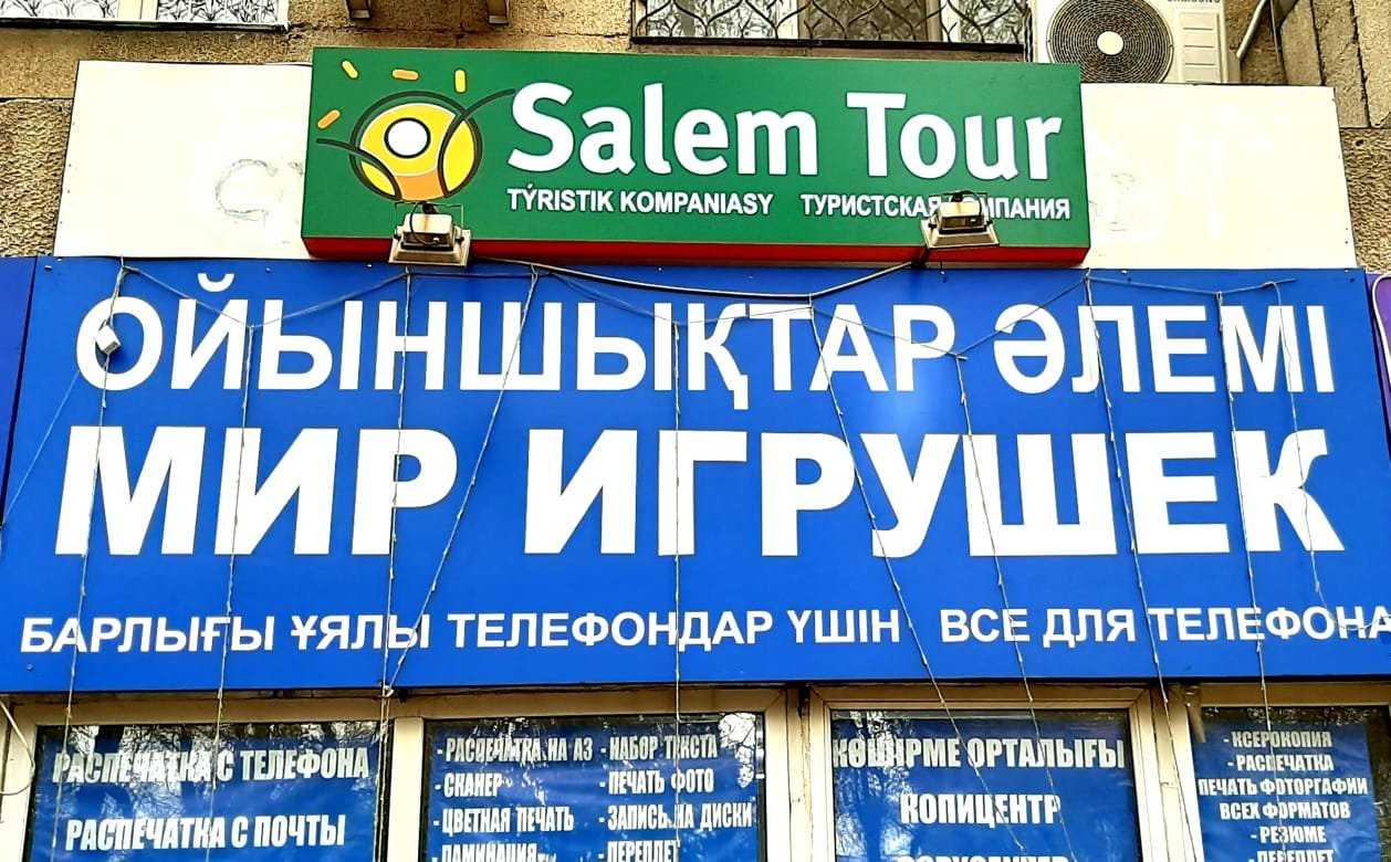 туристическая компания Salem Tour фото 1