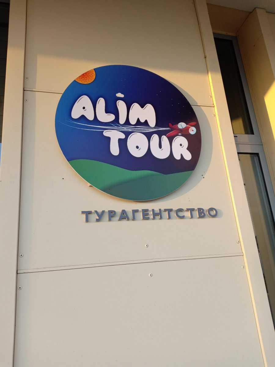 туристское агентство Alim Tour фото 1