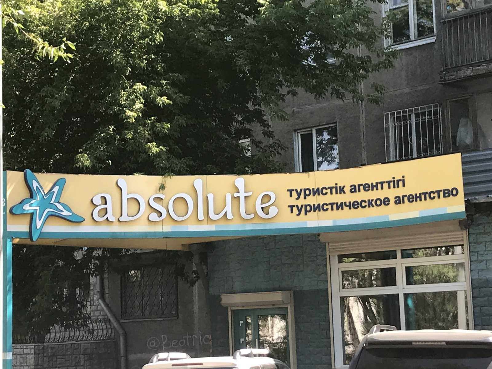 туристическая фирма Absolute фото 1