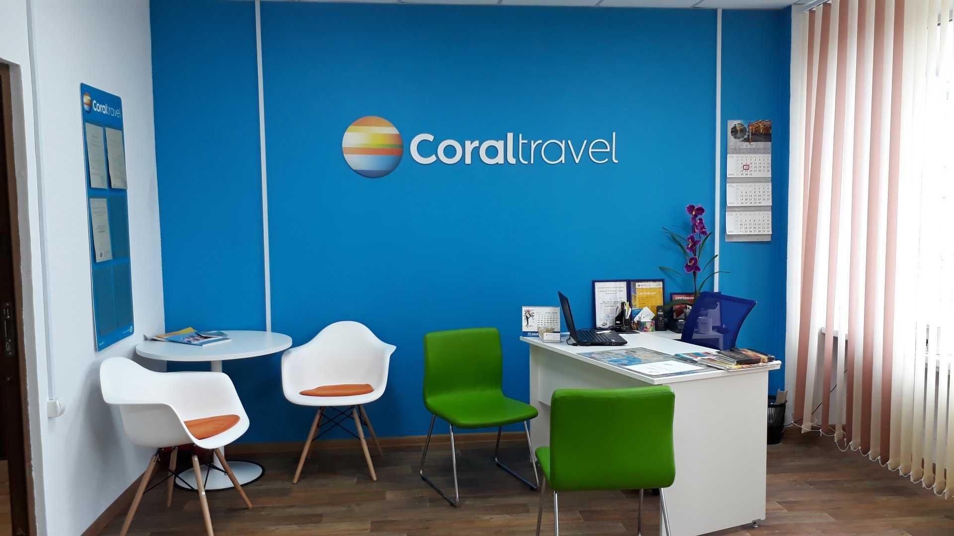 Coral Travel турагентство офис