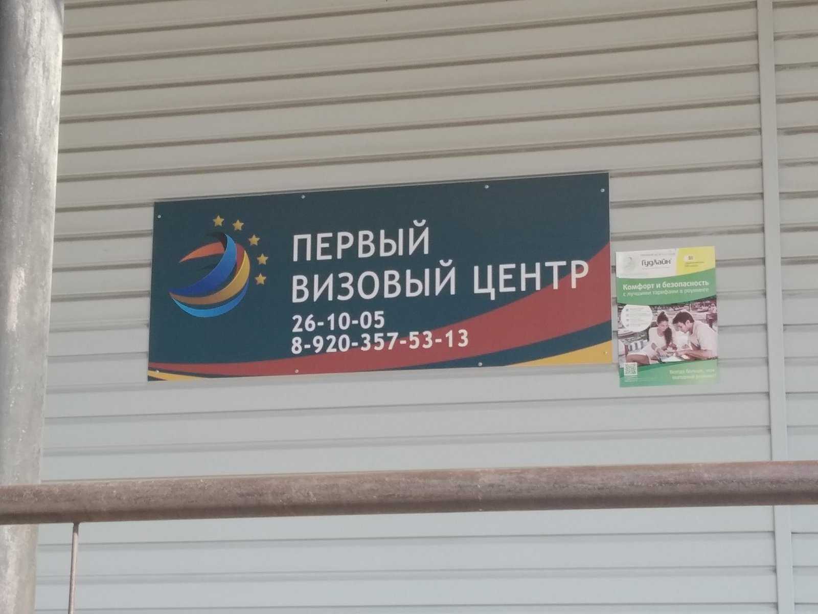 Первый визовый центр фото 1