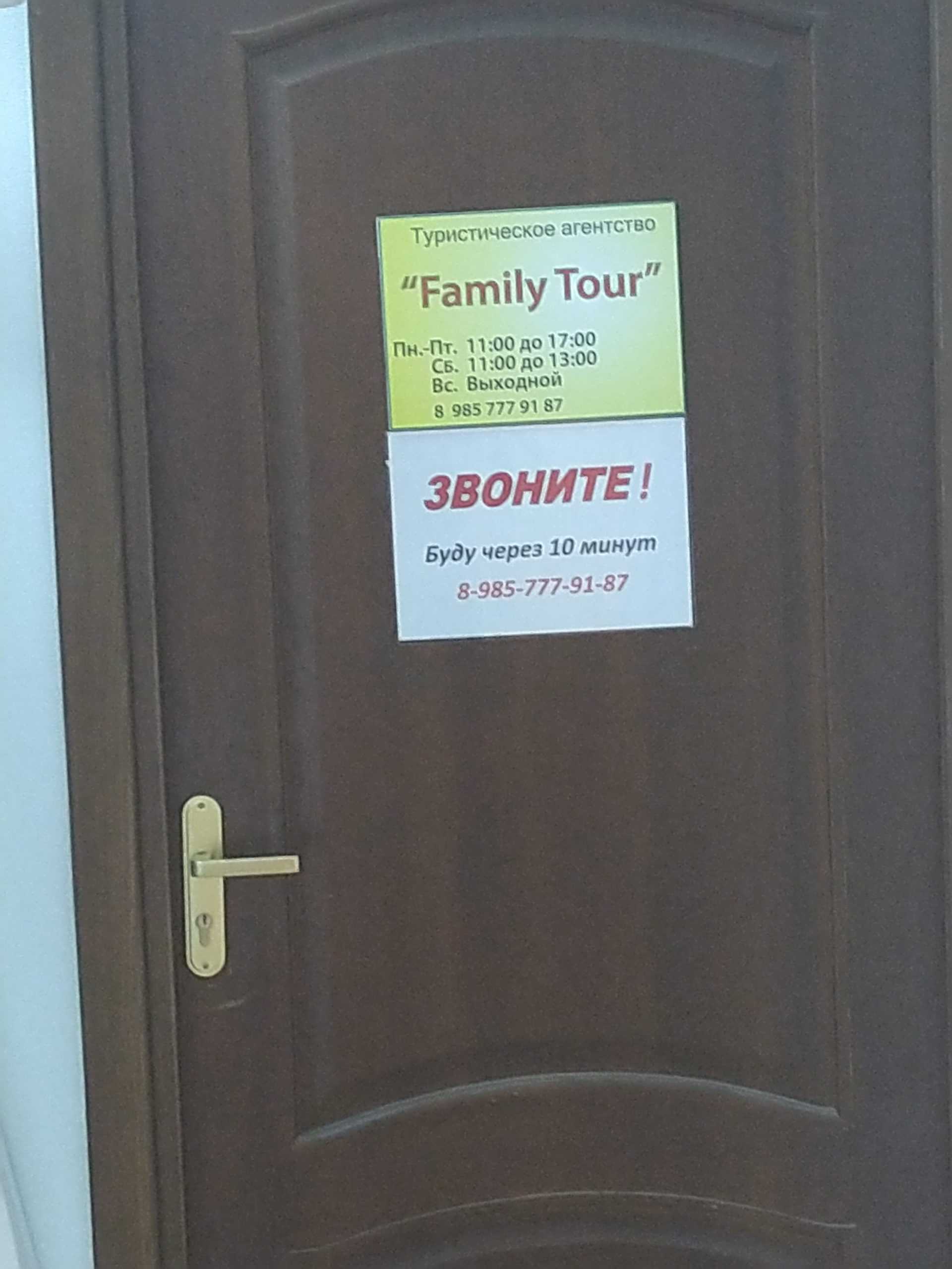 туристическая компания Family Tour фото 1