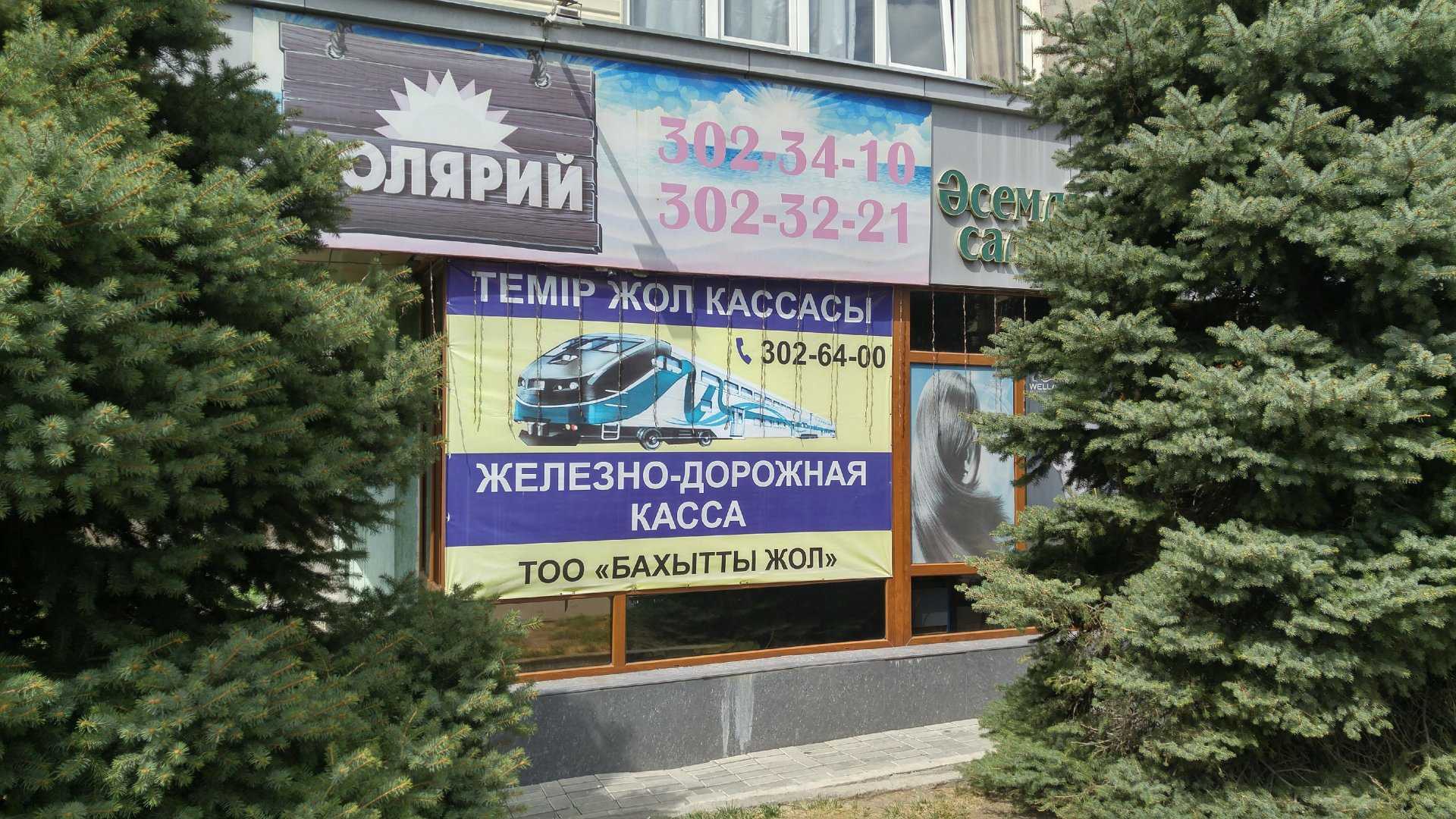 касса по продаже билетов Бахытты жол фото 1