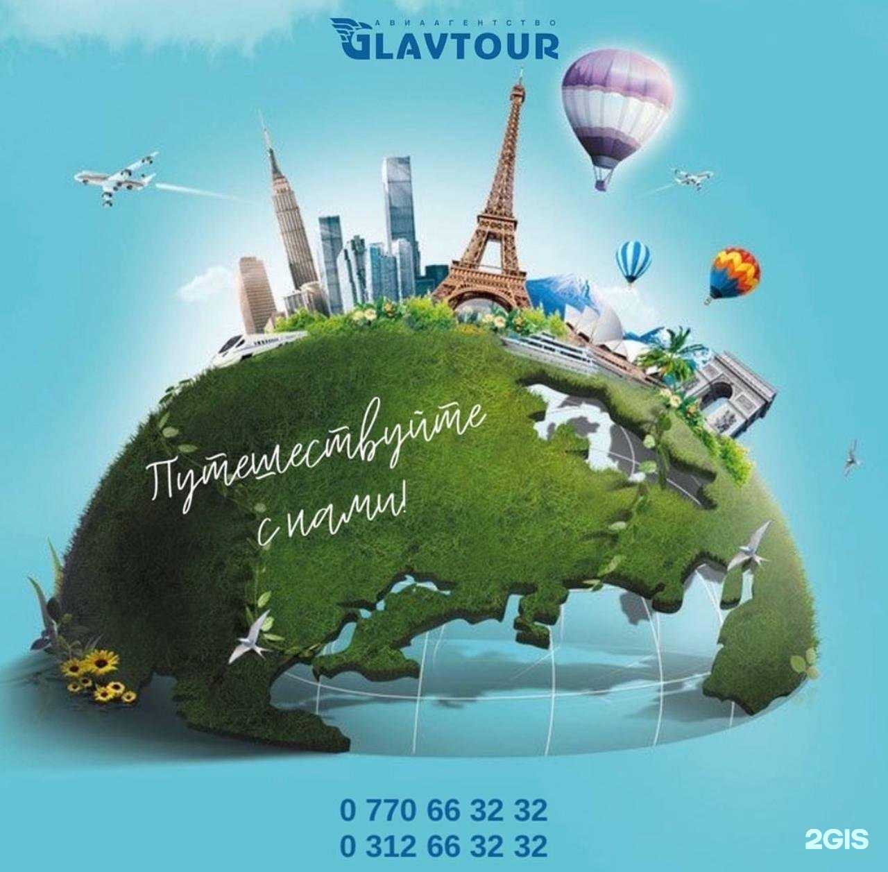 туристическое агентство Glavtour фото 1